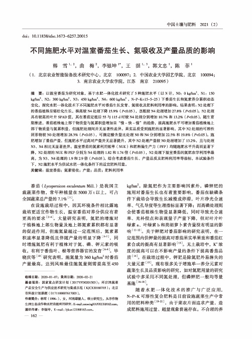 不同施肥水平对温室番茄生长、氮吸收及产量品质的影响