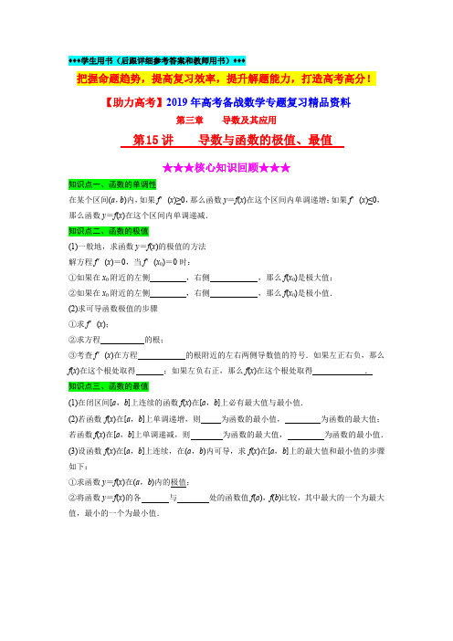 【助力高考】2019年高考数学专题复习第15讲《导数与函数的极值、最值》(含详细答案和教师用书)