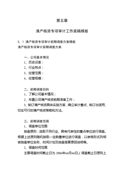 清产核资资料专项审计工作调查方案