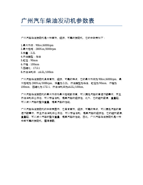 广州汽车柴油发动机参数表