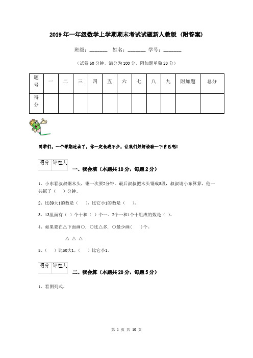 2019年一年级数学上学期期末考试试题新人教版 (附答案)