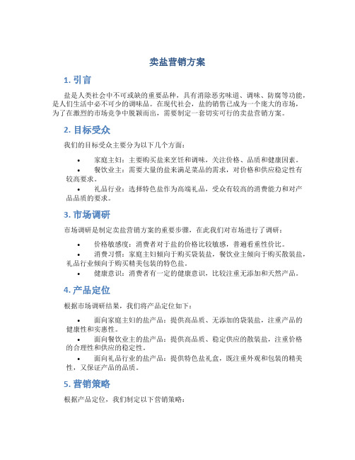 卖盐营销方案