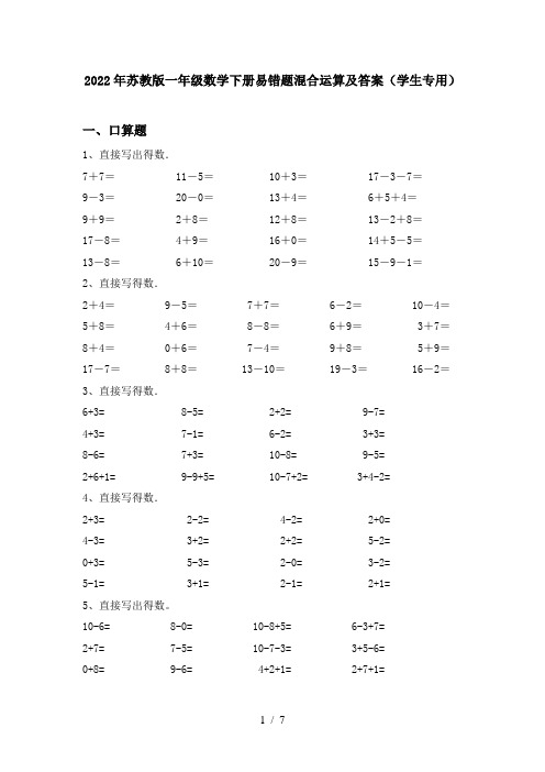 2022年苏教版一年级数学下册易错题混合运算及答案(学生专用)