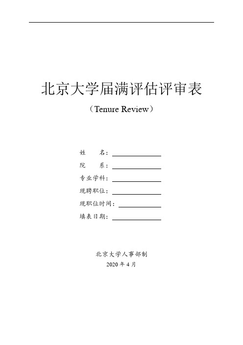 北京大学届满评估评审表