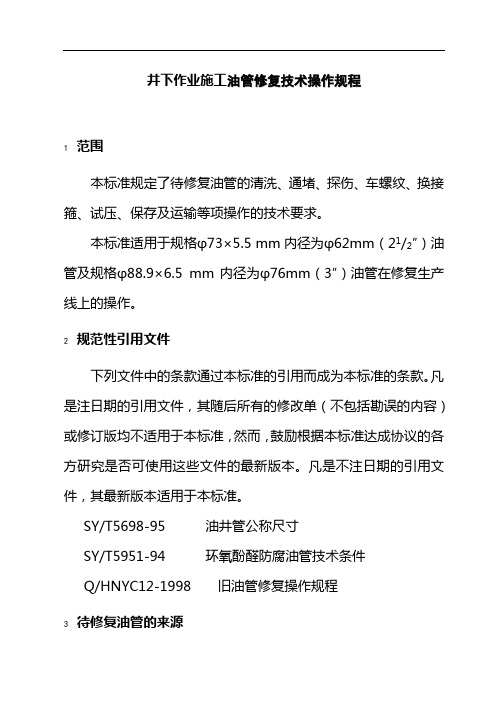 井下作业施工油管修复技术操作规程