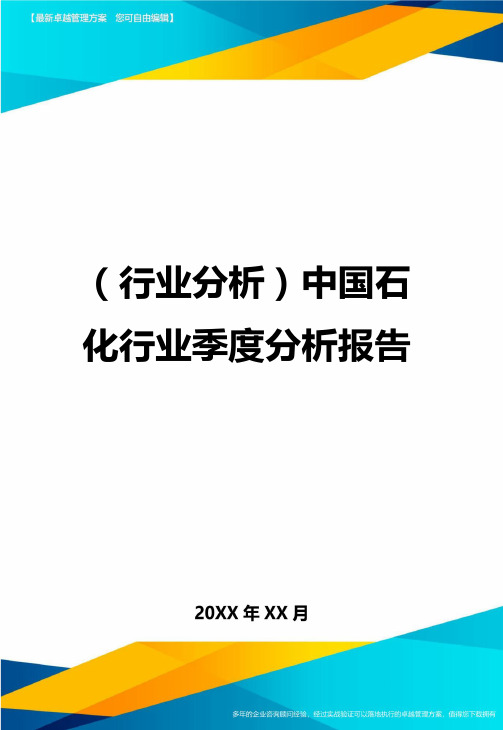 (行业分析)中国石化行业季度分析报告