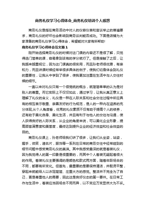 商务礼仪学习心得体会_商务礼仪培训个人感想