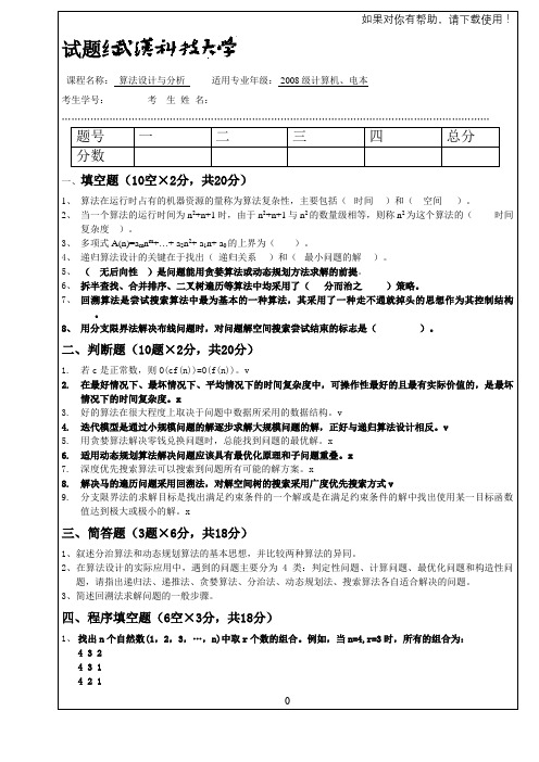 算法设计与分析试卷A及答案(2019级)