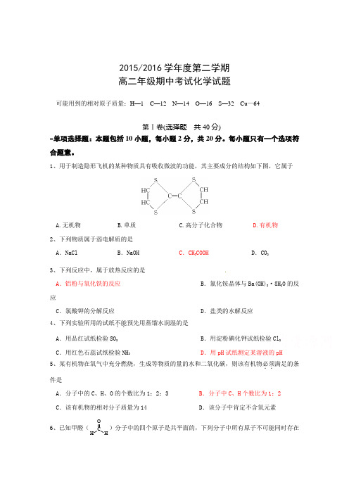 江苏盐城市时杨中学高二下学期期中考试化学试题word含答案