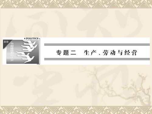 高三政治二轮复习课件专题二 生产、劳动与经营