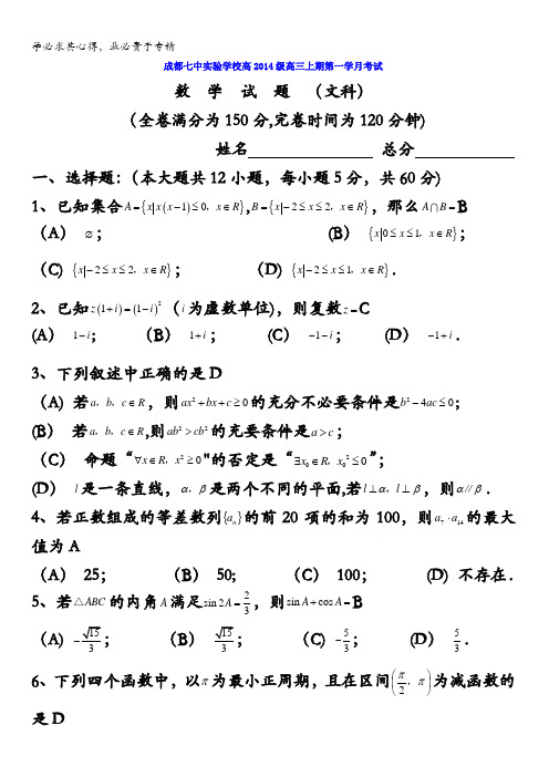 四川省成都七中实验学校2017届高三10月月考数学(文)试题 含答案