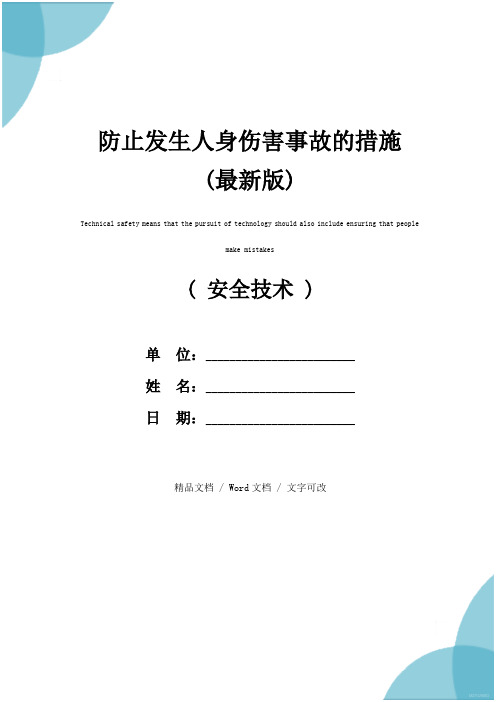 防止发生人身伤害事故的措施(最新版)