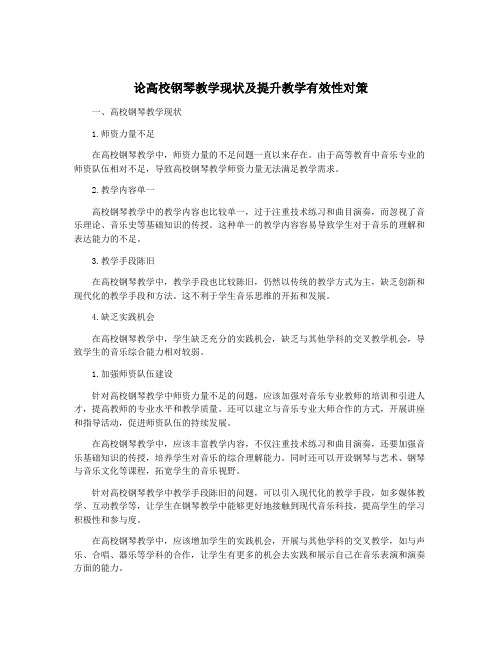 论高校钢琴教学现状及提升教学有效性对策