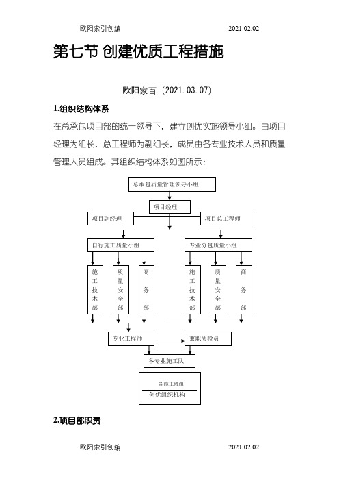 创建优质工程措施之欧阳家百创编