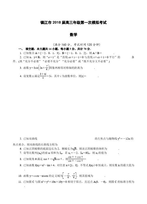 江苏省镇江市2018届高三第一次模拟考试数学试卷(含答案)