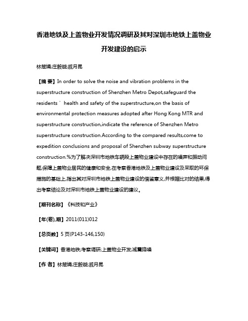 香港地铁及上盖物业开发情况调研及其对深圳市地铁上盖物业开发建设的启示