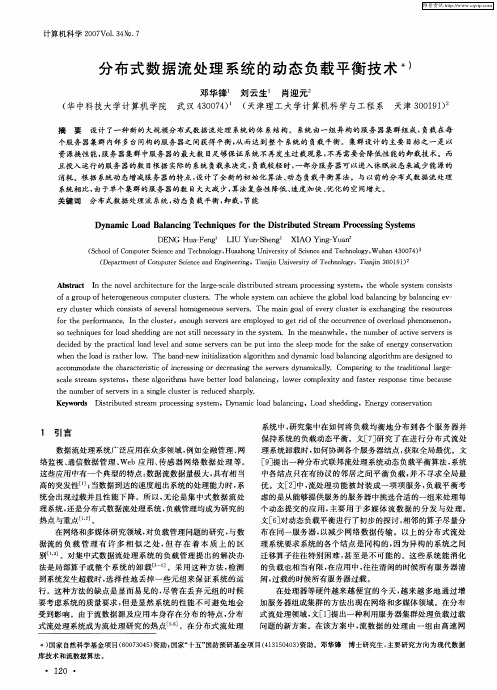 分布式数据流处理系统的动态负载平衡技术