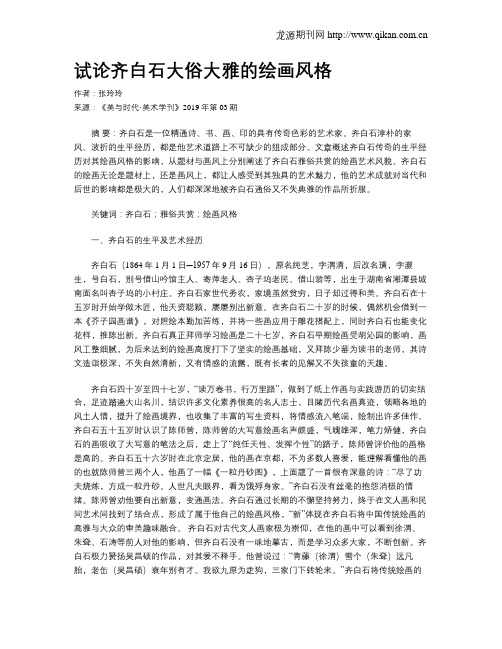试论齐白石大俗大雅的绘画风格