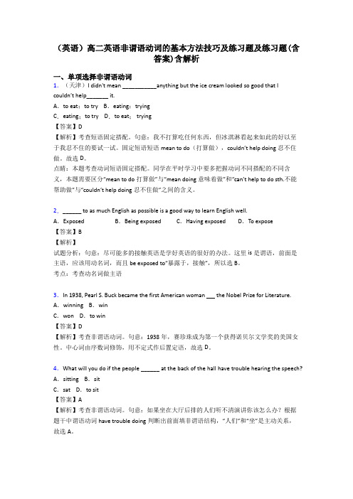 (英语)高二英语非谓语动词的基本方法技巧及练习题及练习题(含答案)含解析