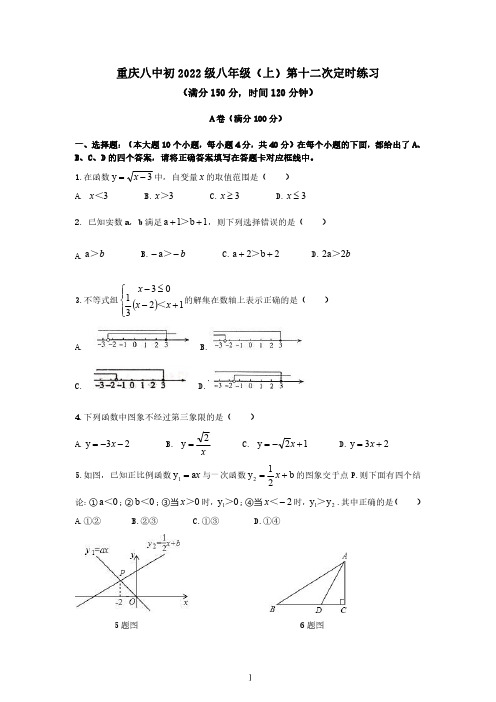 重庆市八中2020-2021学年度第一学期八年级数学第12次定时练习(PDF版无答案)