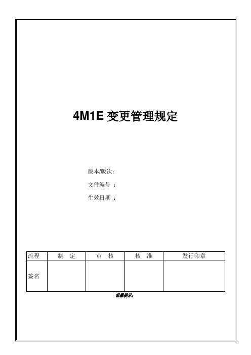 4M1E变更管理规定