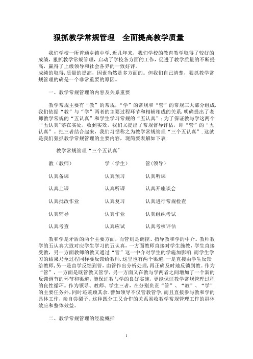 狠抓教学常规管理全面提高教学质量