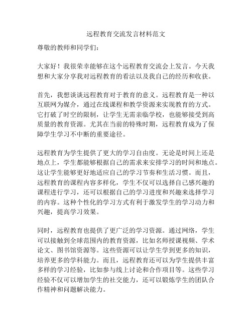 远程教育交流发言材料范文