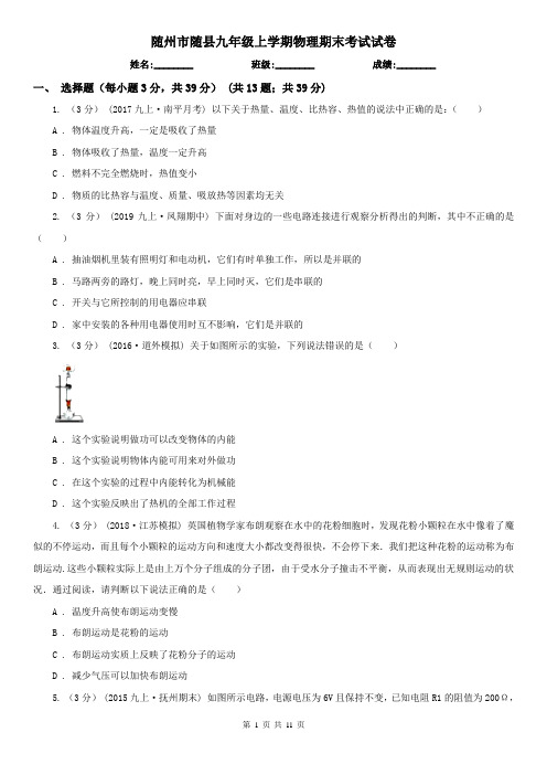 随州市随县九年级上学期物理期末考试试卷