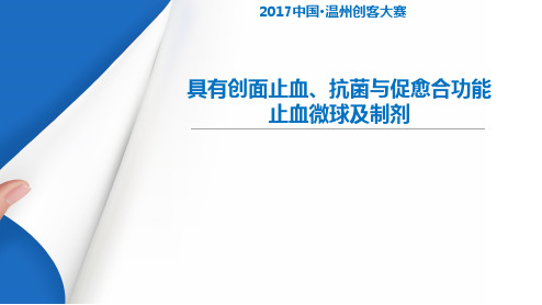 具有创面止血、抗菌与促愈合功能止血微球及制剂