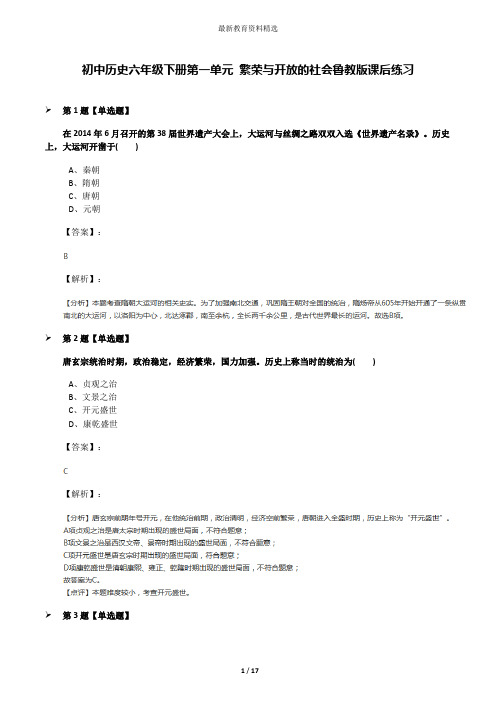 初中历史六年级下册第一单元 繁荣与开放的社会鲁教版课后练习