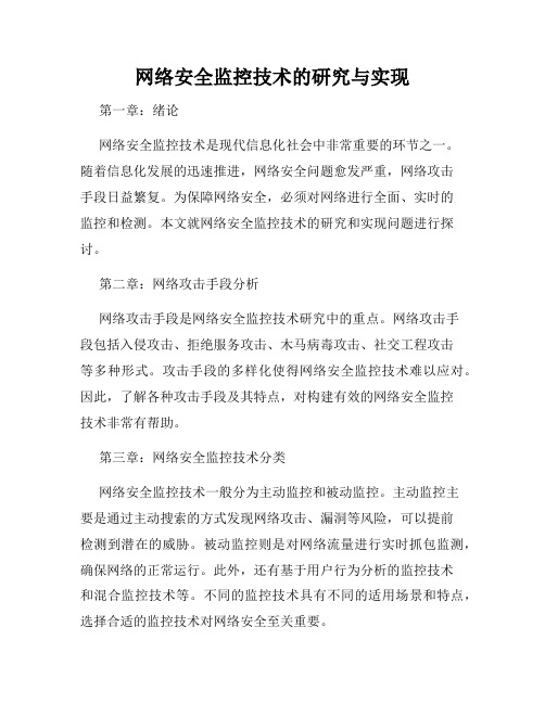 网络安全监控技术的研究与实现