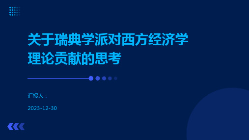 关于瑞典学派对西方经济学理论贡献的思考