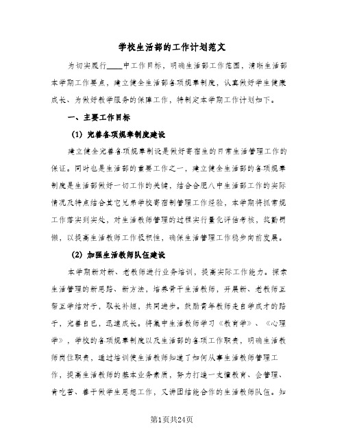 2023年学校生活部的工作计划范文(三篇)