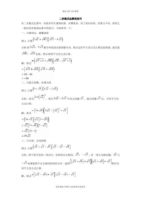 苏科版初中数学八年级下册二次根式运算的技巧