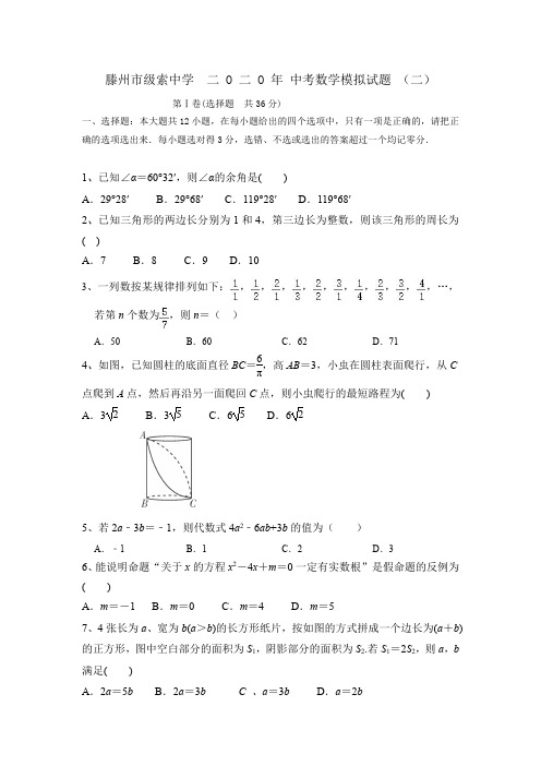 山东省滕州市级索中学2020年中考数学模拟试卷(二)