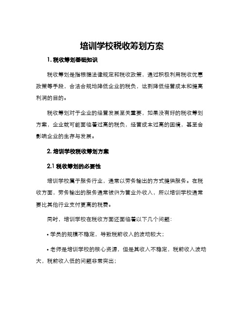 培训学校税收筹划方案