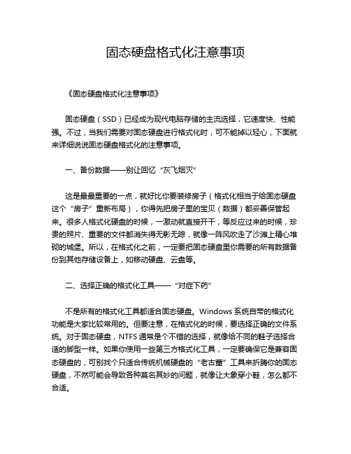 固态硬盘格式化注意事项