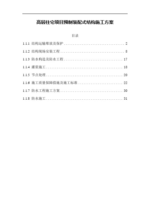 高层住宅项目预制装配式结构施工方案