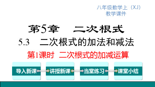 湘教版八年级上册数学精品教学课件 第5章 二次根式 第1课时 二次根式的加减运算