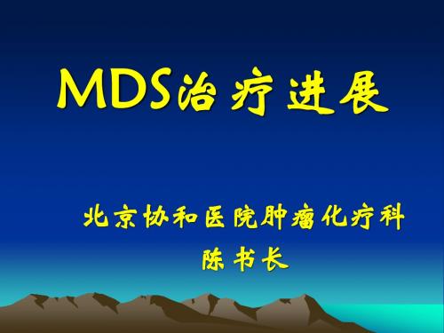 MDS治疗进展