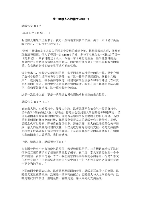 关于温暖人心的作文400