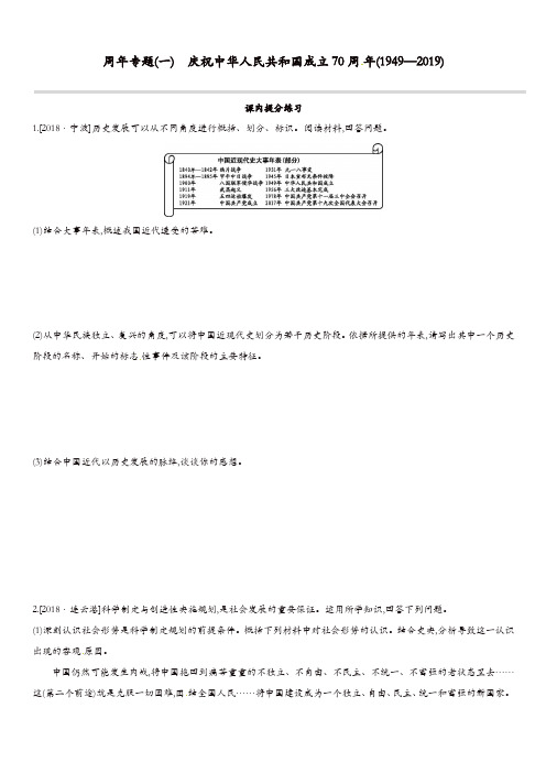 江西专用2019中考历史复习第一模块周年专题01庆祝中华人民共和国成立70周年1949_2019习题