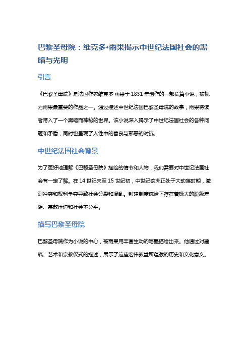 《巴黎圣母院》：维克多·雨果揭示中世纪法国社会的黑暗与光明