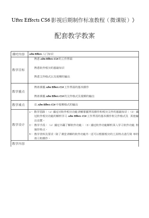 After Effects CS6影视后期制作标准教程-教学教案.docx