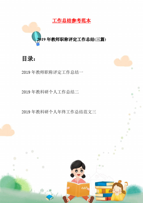 2019年教师职称评定工作总结(三篇)