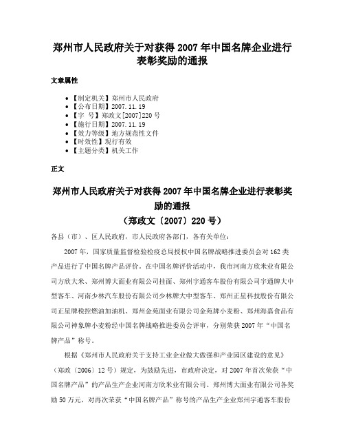 郑州市人民政府关于对获得2007年中国名牌企业进行表彰奖励的通报