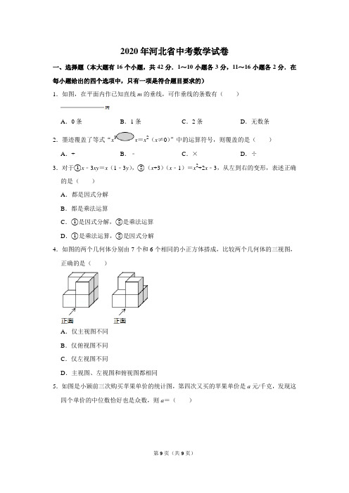 2020年河北省中考数学试卷(WORD版无答案)