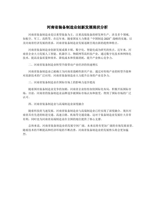 河南省装备制造业创新发展现状分析