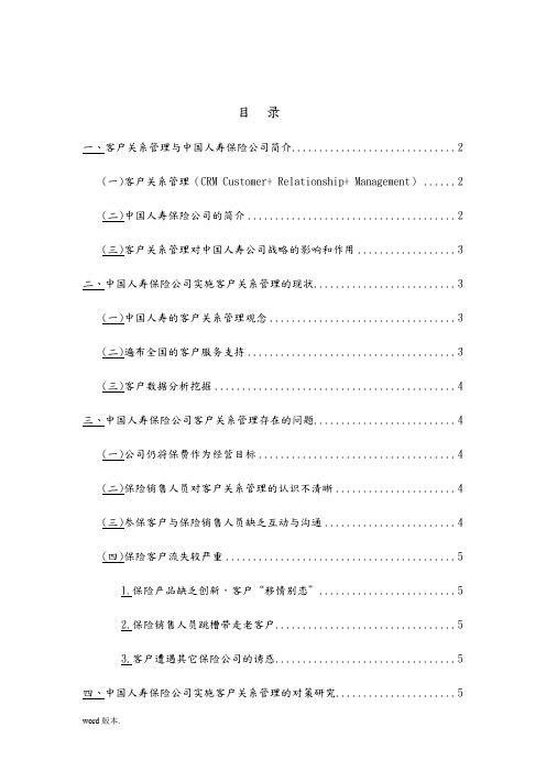 客户关系管理与中国人寿保险公司