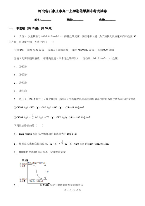 河北省石家庄市高二上学期化学期末考试试卷